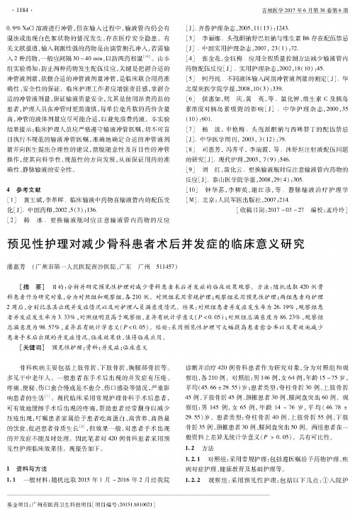 预见性护理对减少骨科患者术后并发症的临床意义研究