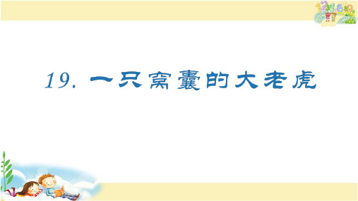 人教版语文四年级上册 (生字课件)19.一只窝囊的大老虎