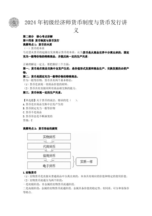 2024年初级经济师货币制度与货币发行讲义