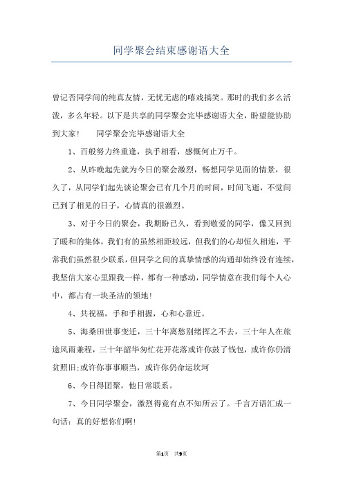 同学聚会结束感谢语大全