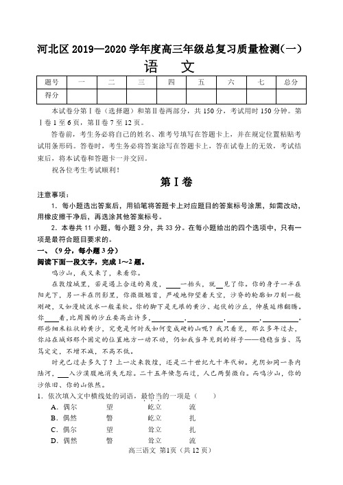 天津市河北区2020届高三总复习质量检测(一)(一模)语文试题 Word版含答案