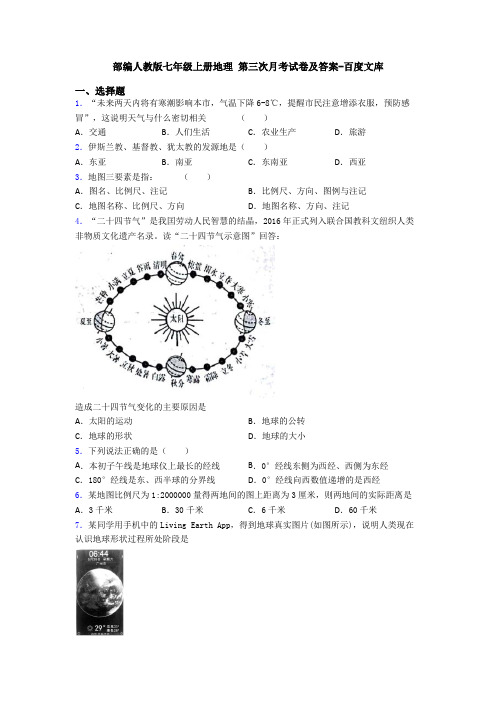 部编人教版七年级上册地理 第三次月考试卷及答案-百度文库