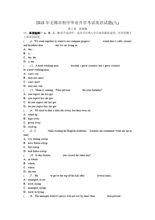 2018年江苏省无锡市初中毕业升学考试英语试题(九)含答案
