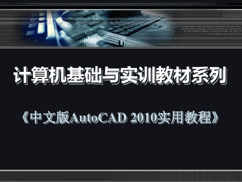 中文版AutoCAD实用教程第11章绘制三维图形精品PPT课件