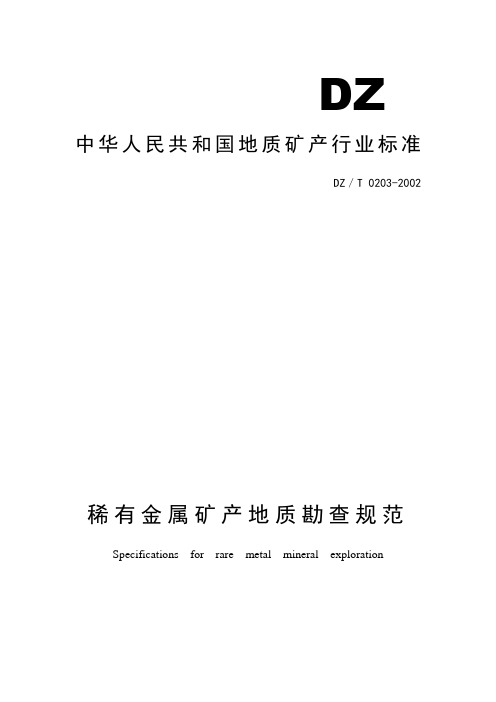 稀有金属矿产地质勘查规范