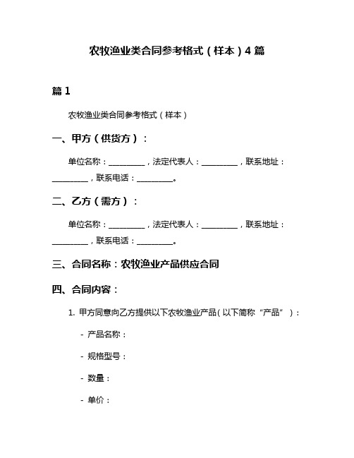 农牧渔业类合同参考格式(样本)4篇