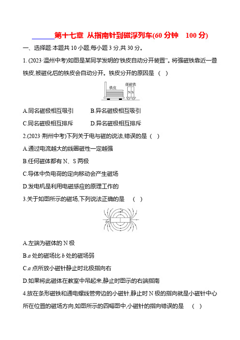 单元综合检测 第十七章 从指南针到磁浮列车 - 学生版