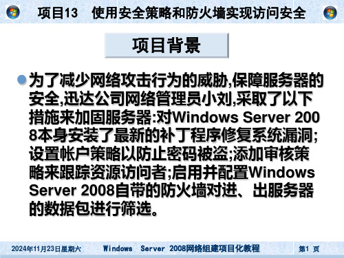 项目使用安全策略和防火墙实现访问安全.ppt