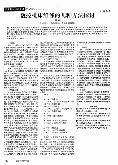 数控机床维修的几种方法探讨