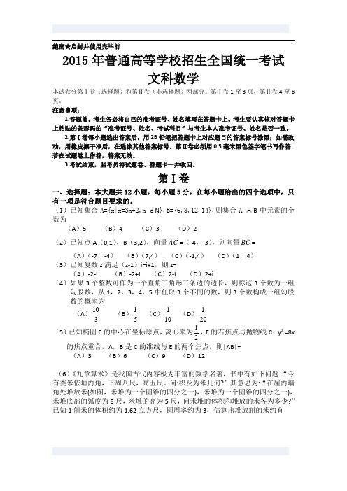 2015全国卷1文科数学试题(附答案)