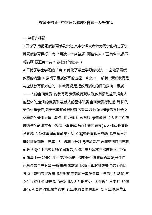 教师资格证《中学综合素质》真题一及答案1