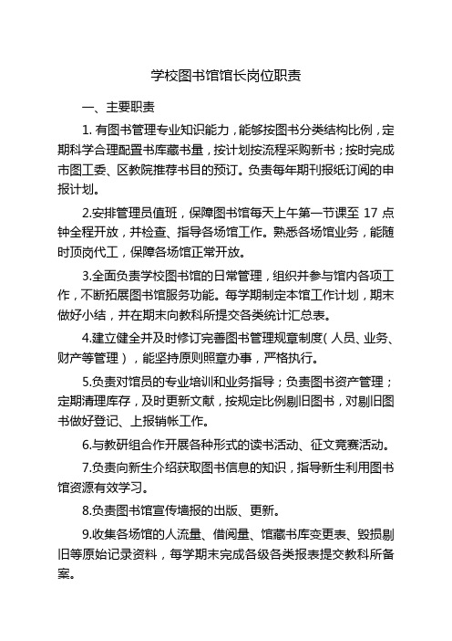 学校图书馆馆长岗位职责