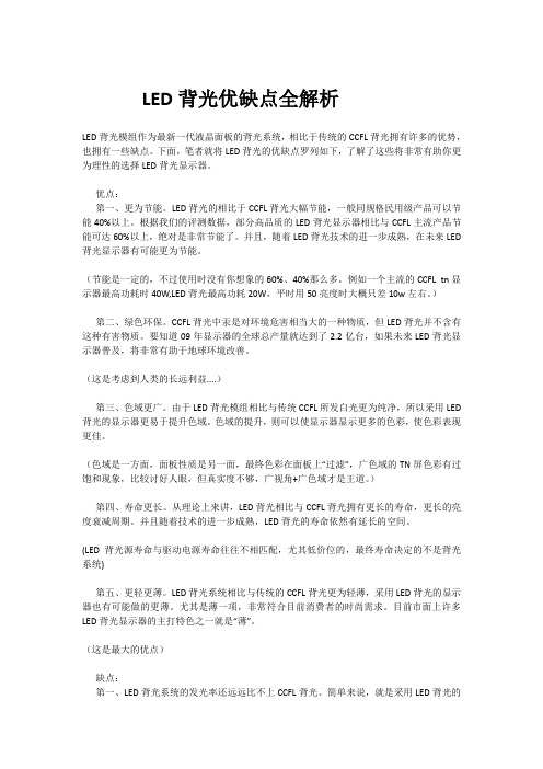 LED背光优缺点全解析