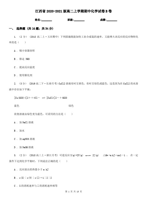 江西省2020-2021版高二上学期期中化学试卷B卷