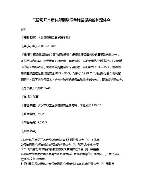 气管切开术后肺部铜绿假单胞菌感染的护理体会