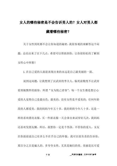 女人的哪些秘密是不会告诉男人的?女人对男人都藏着哪些秘密?