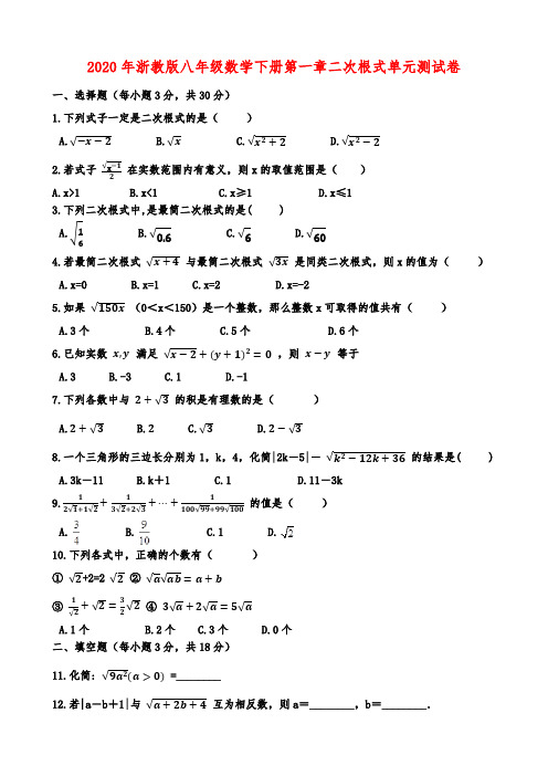 2020年浙教版八年级数学下册第一章二次根式单元测试卷解析版