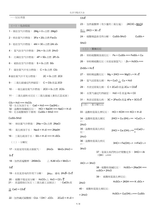 (完整版)人教版初中化学方程式归类大全(20200921090659)