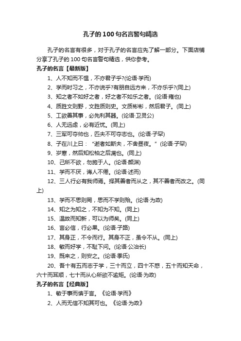 孔子的100句名言警句精选