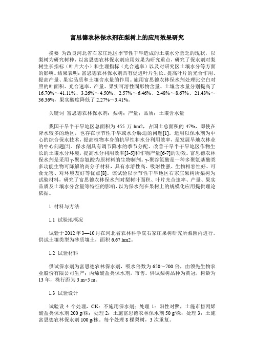 富思德农林保水剂在梨树上的应用效果研究