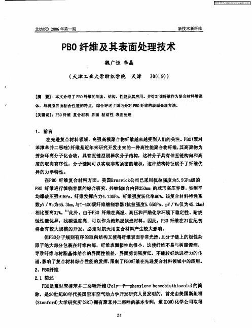 PBO纤维及其表面处理技术