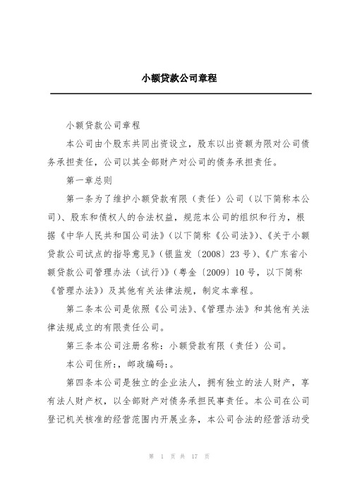 小额贷款公司章程