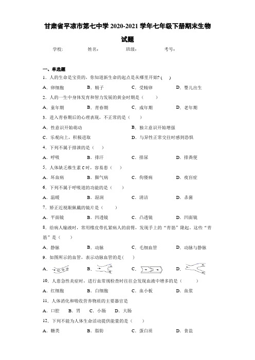 甘肃省平凉市第七中学2020-2021学年七年级下册期末生物试题