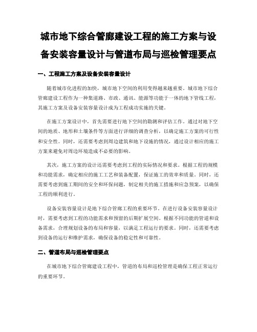 城市地下综合管廊建设工程的施工方案与设备安装容量设计与管道布局与巡检管理要点