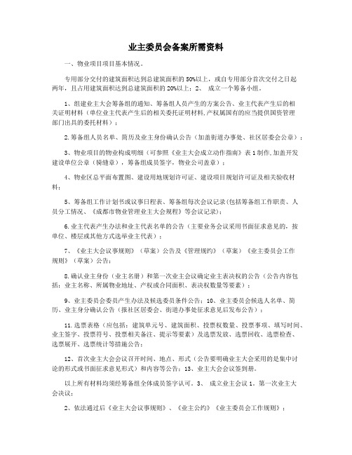 业主委员会备案所需资料