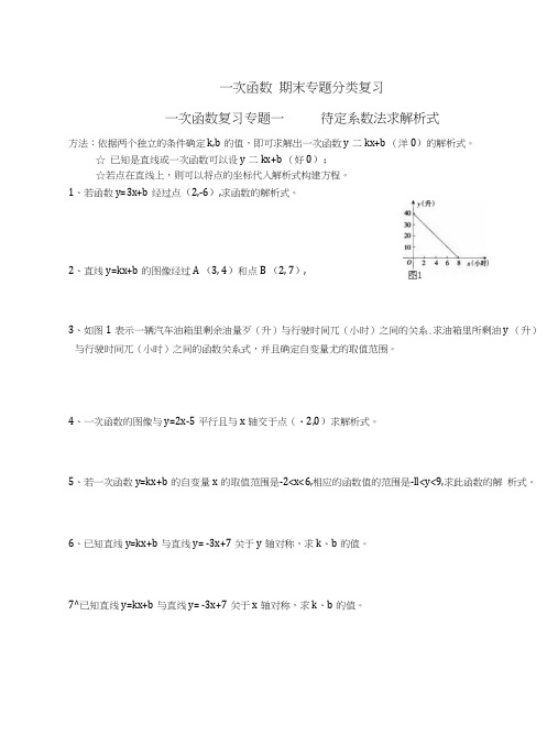 八年级数学一次函数期末专题分类复习.doc