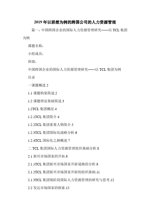 2019年以联想为例的跨国公司的人力资源管理.doc