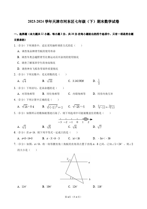 2023-2024学年天津市河东区七年级(下)期末数学试卷及答案解析