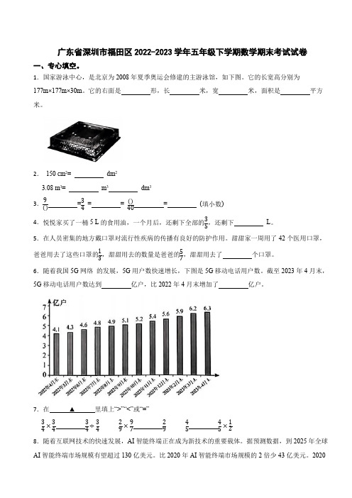 广东省深圳市福田区2022-2023学年五年级下学期数学期末考试试卷