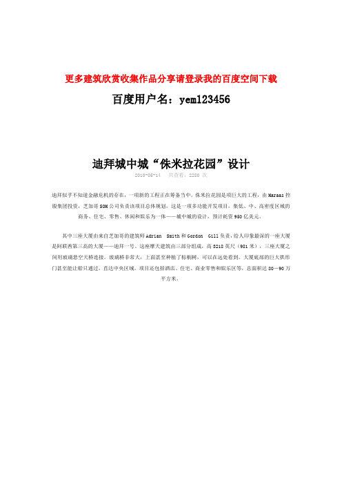 世界级建筑设计师作品欣赏——未来建筑创意发展形态未来建筑设计欣赏(图文结合)4学习资料