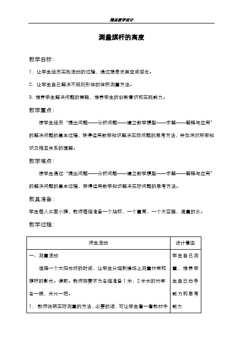 精品2019-2020年最新冀教版小学六年级数学上册测量旗杆的高度1教学设计