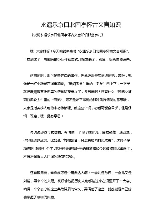 永遇乐京口北固亭怀古文言知识