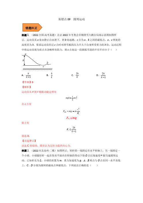 易错点09 圆周运动(解析版) -备战2023年高考物理易错题