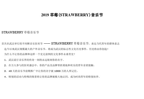 2019草莓STRAWBERRY音乐节招商方案