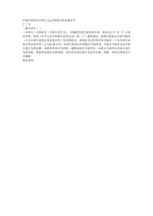 环境行政复议法律文书_行政复议答复通知书