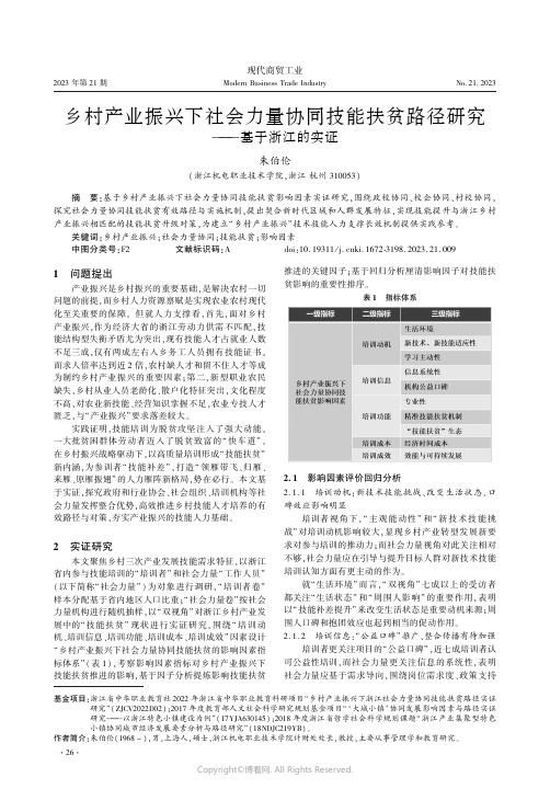 乡村产业振兴下社会力量协同技能扶贫路径研究