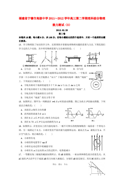 福建省宁德市高级中学高三物理第二学期能力测试(3)新人教版