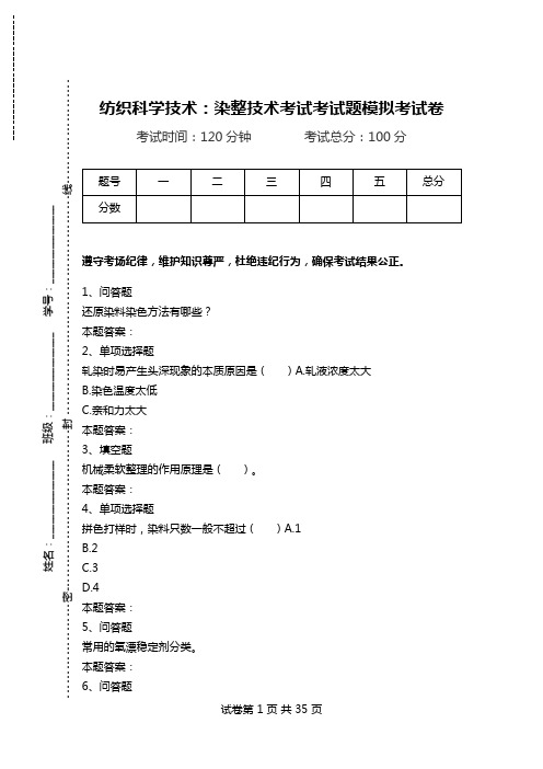 纺织科学技术：染整技术考试考试题模拟考试卷.doc