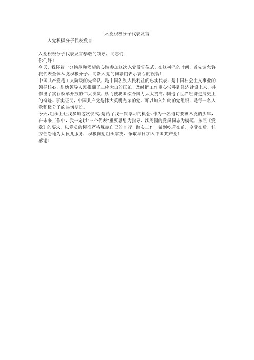 入党积极分子代表发言_1