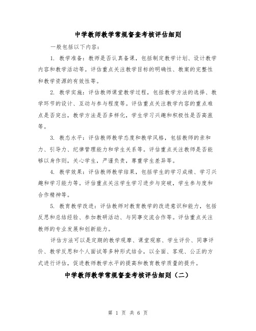 中学教师教学常规督查考核评估细则（三篇）