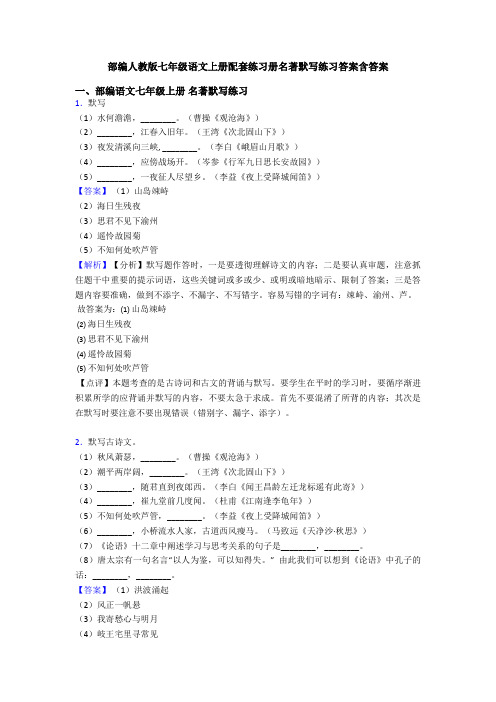 部编人教版七年级语文上册配套练习册名著默写练习答案含答案