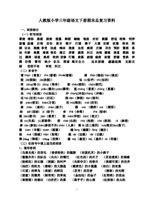 人教版小学三年级语文下册期末总复习资料