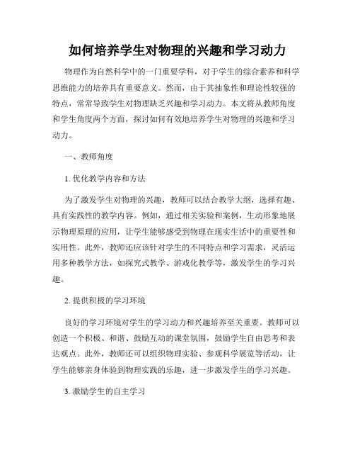 如何培养学生对物理的兴趣和学习动力