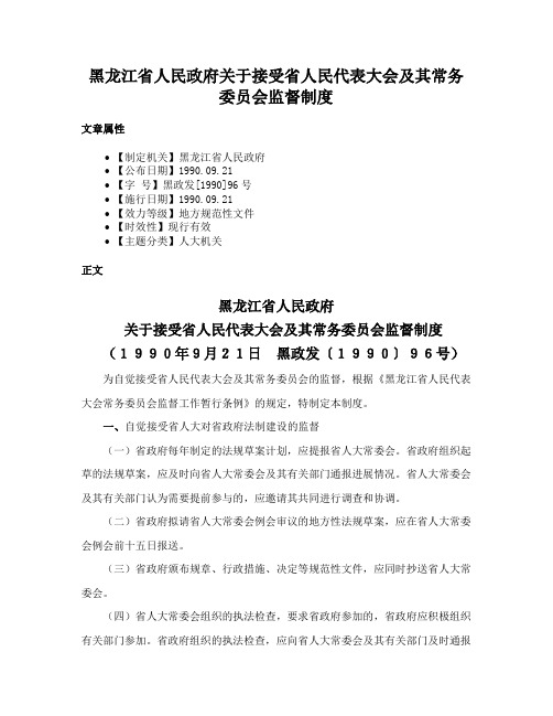 黑龙江省人民政府关于接受省人民代表大会及其常务委员会监督制度