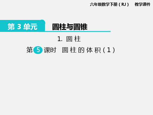 【优质课件】最新六年级数学下册1.圆柱 第5课时 圆柱的体积(1) 公开课PPT教学课件