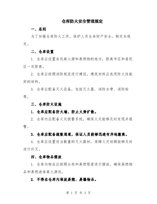 仓库防火安全管理规定